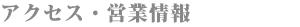 アクセス・営業情報