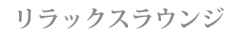リラックスラウンジ