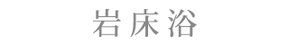 岩床浴