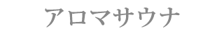アロマサウナ