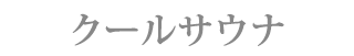 クールサウナ
