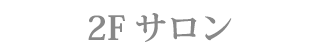 2Fサロン