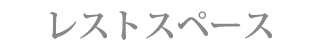 レストスペース