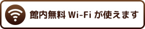館内無料Wi-Fiが使えます